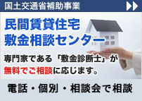 民間賃貸住宅敷金相談センター