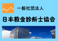 日本敷金診断士協会