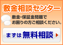 敷金相談センター